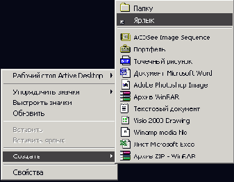 Создание ярлыка