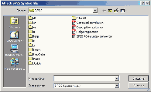 Диалоговое окно Attach SPSS Syntax File (Вложить файл синтаксиса SPSS)